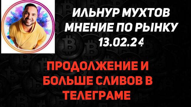 Ильнур Мухтов мнение по рынку 14.02.24 что делать? смотреть онлайн