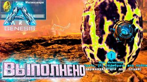 Я Наконец то Это Сделал - ARK Genesis part 1 Выживание #15