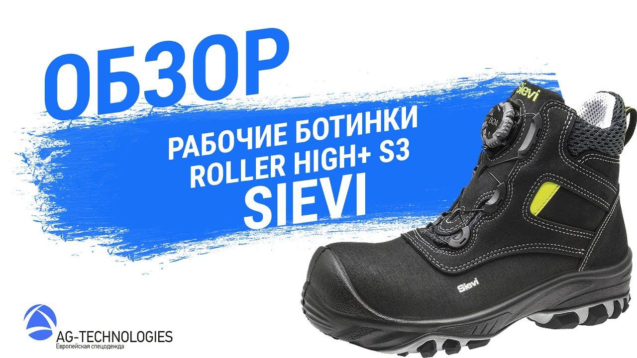 Рабочие ботинки Sievi ROLLER HIGH+ S3 смотреть онлайн