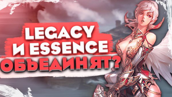 Сервера Legacy и Essence хотят объединить? Это вообще возможно?