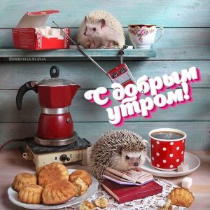 С Добрым Утром!!! Нежное и Красивое Пожелание!!!