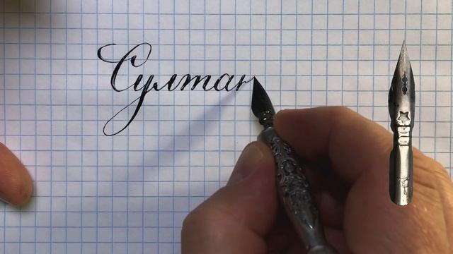 Имя Султанбек пишем каллиграфическим почерком. смотреть онлайн