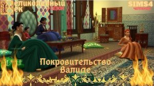 ВЕЛИКОЛЕПНЫЙ ВЕК СЕРИЯ 007. МАХИДЕВРАН ПРОСИТ ЗАЩИТЫ У ВАЛИДЕ. МАРИЯ