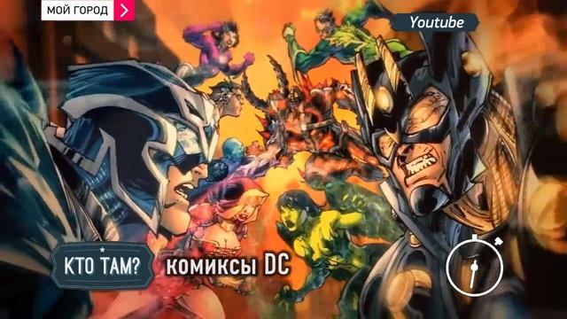 За минуту про комиксы DC смотреть онлайн