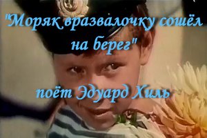 Моряк вразвалочку сошёл на берег