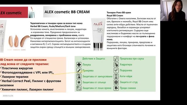 Alex Cosmetic - Билков пилинг с доказани резултати, Уебинар 26.11.2020 смотреть онлайн