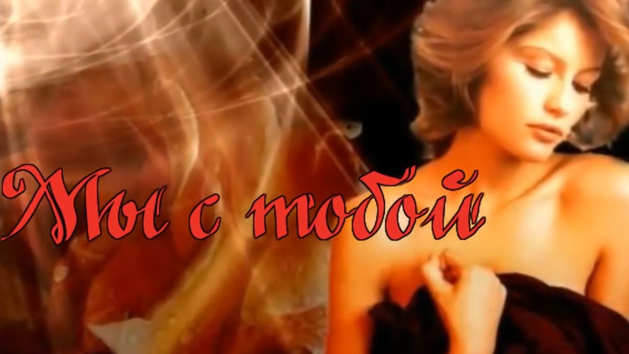 Михаил Кармаш - Мы с тобой.mp4 смотреть онлайн