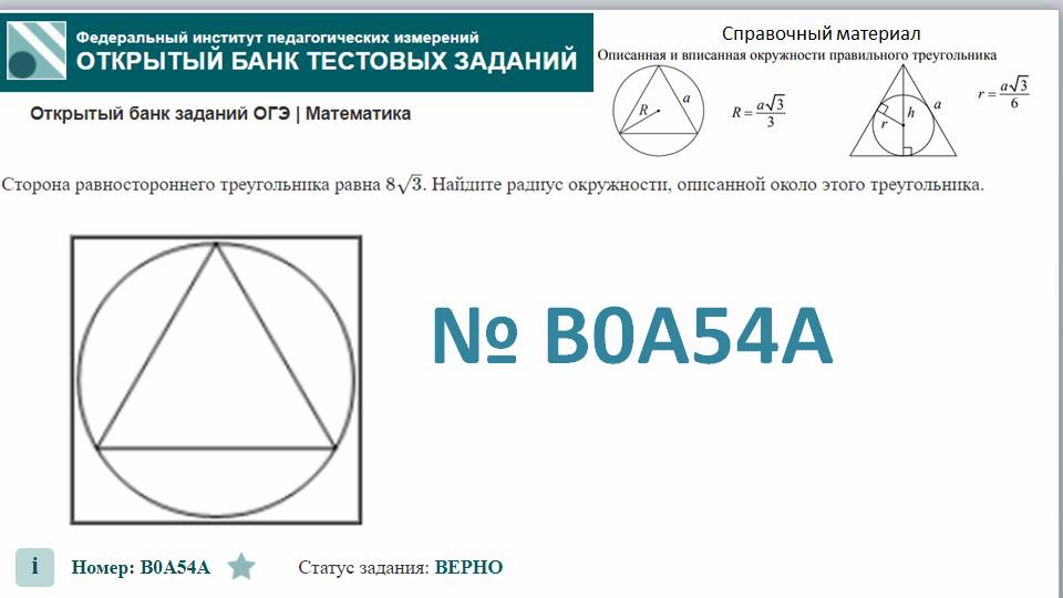 ОГЭ тип 16 окружность ФИПИ № B0A54A Сторона равностороннего треугольника равна 8√3. смотреть онлайн