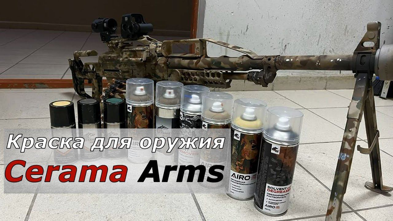 Оружейная краска Cerama Arms. Импортозамещение в действии! смотреть онлайн