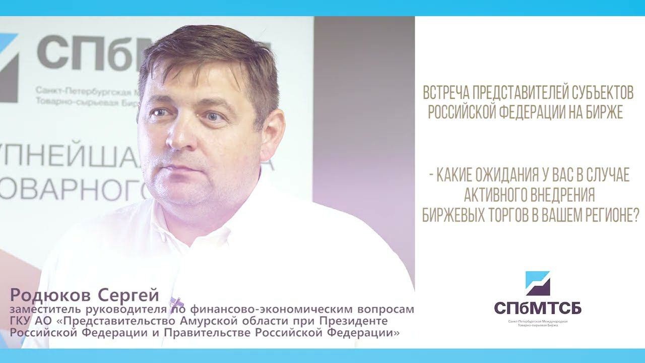 Сергей Родюков: ожидания Амурской области от внедрения биржевых торгов смотреть онлайн