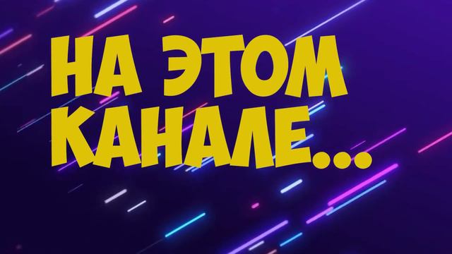ЧТО БУДЕТ НА ЭТОМ КАНАЛЕ??? смотреть онлайн
