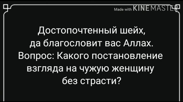 Постановление взгляда на чужую женщину без страсти. Шейх Фаузан смотреть онлайн