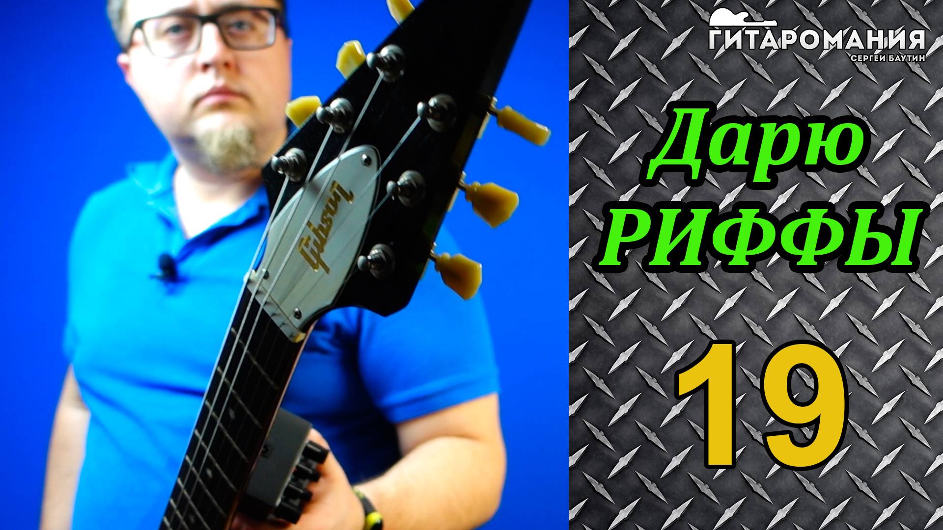 Простой рифф для электрогитары Дарю риффы 19