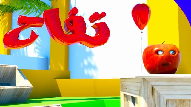 أغنية نحن الفواكه - fruits | قناة كيوي - Kiwi Tv смотреть онлайн