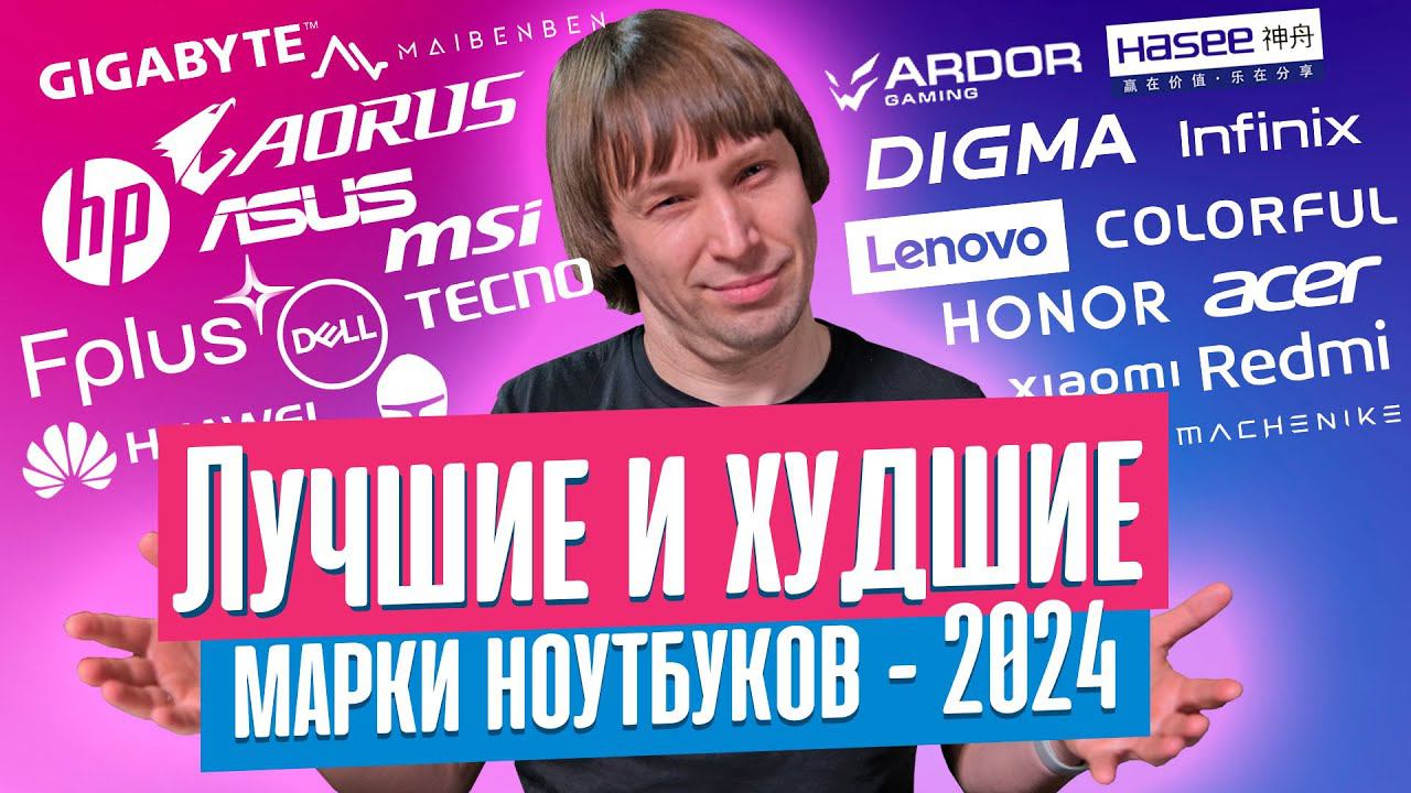 ЛУЧШИЕ И ХУДШИЕ МАРКИ НОУТБУКОВ В 2024 ГОДУ смотреть онлайн