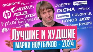 ЛУЧШИЕ И ХУДШИЕ МАРКИ НОУТБУКОВ В 2024 ГОДУ