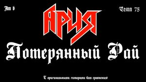 Ария. Потерянный Рай. С оригинальными гитарами (для сравнения)