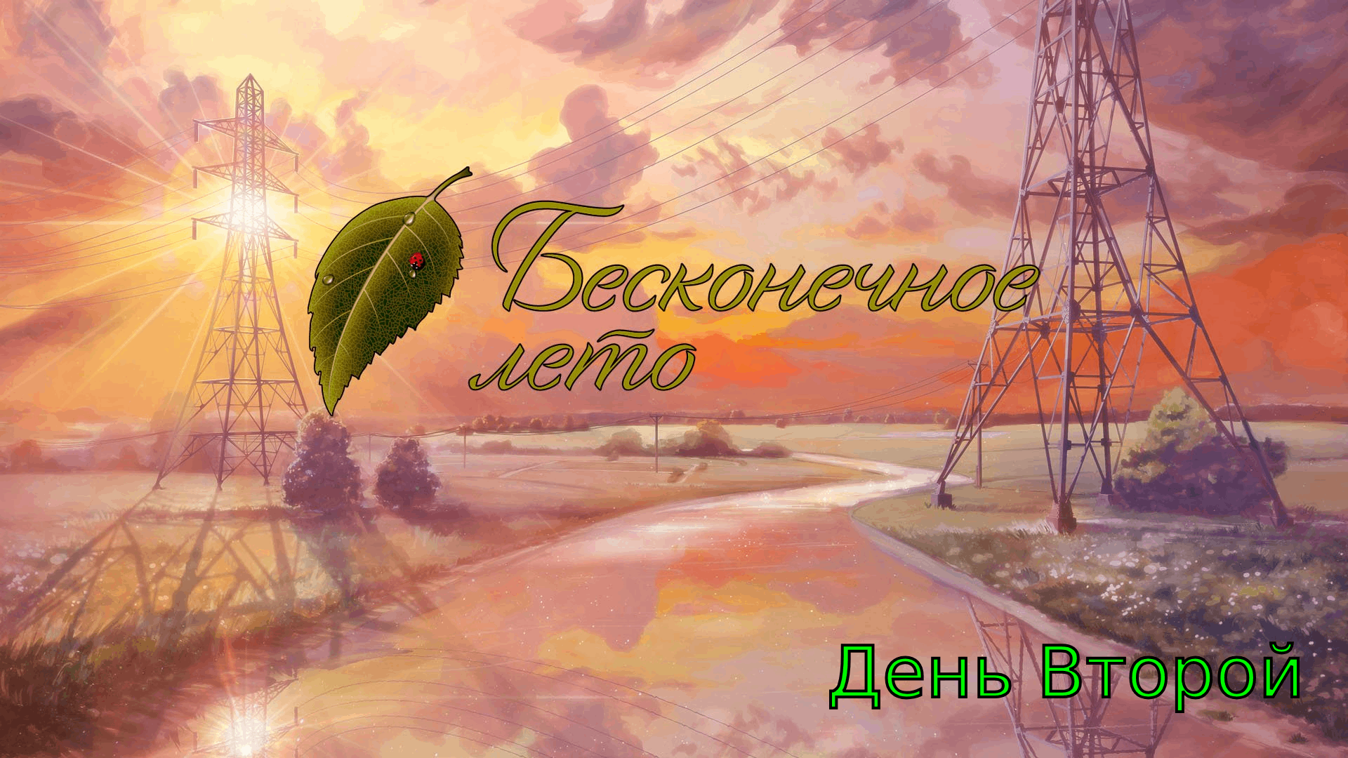 Бесконечное лето - День Второй озвучка от Anilibria смотреть онлайн