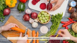 Технология 5 класс (Урок№25 - Механическая кулинарная обработка овощей.)