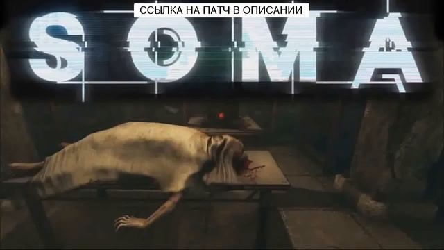 Что делать если SOMA не сохраняется смотреть онлайн