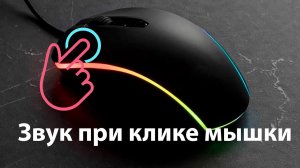 Звук при нажатии кнопки мыши  "упрощённая версия"
