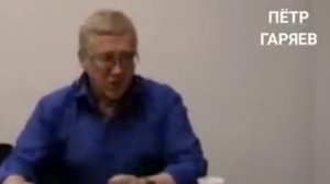 Пётр Гаряев. О "Лженауке", Продлении жизни, Спасении России и др.(Фрагмент архивного видео)