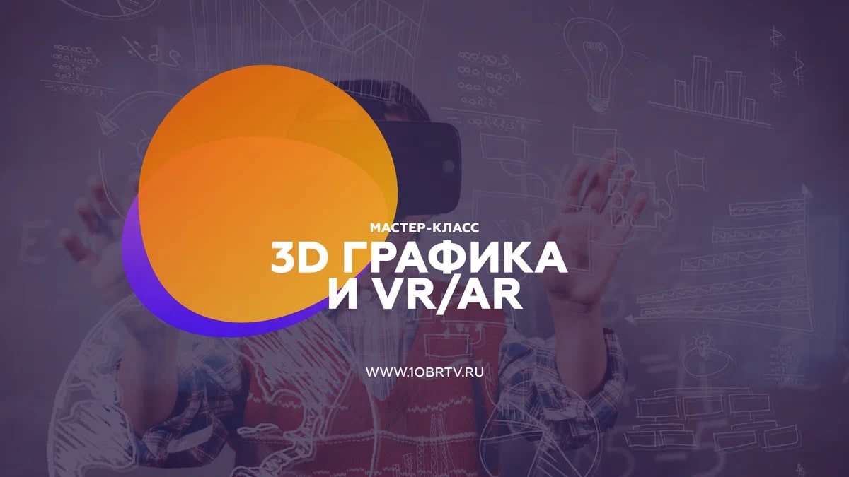 3d графика и VR/AR смотреть онлайн