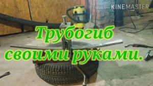 Самодельный трубогиб своими руками в гараже.