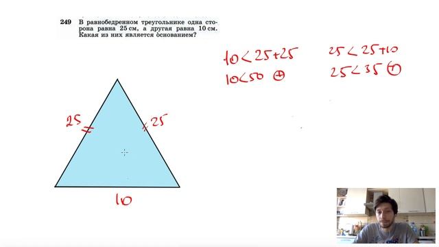 №249. В равнобедренном треугольнике одна сторона равна 25 см, а другая равна 10 см. Какая из