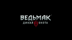 Ведьмак 3: Дикая Охота v 4.03 - Где фармить красные мутагены в Велене
