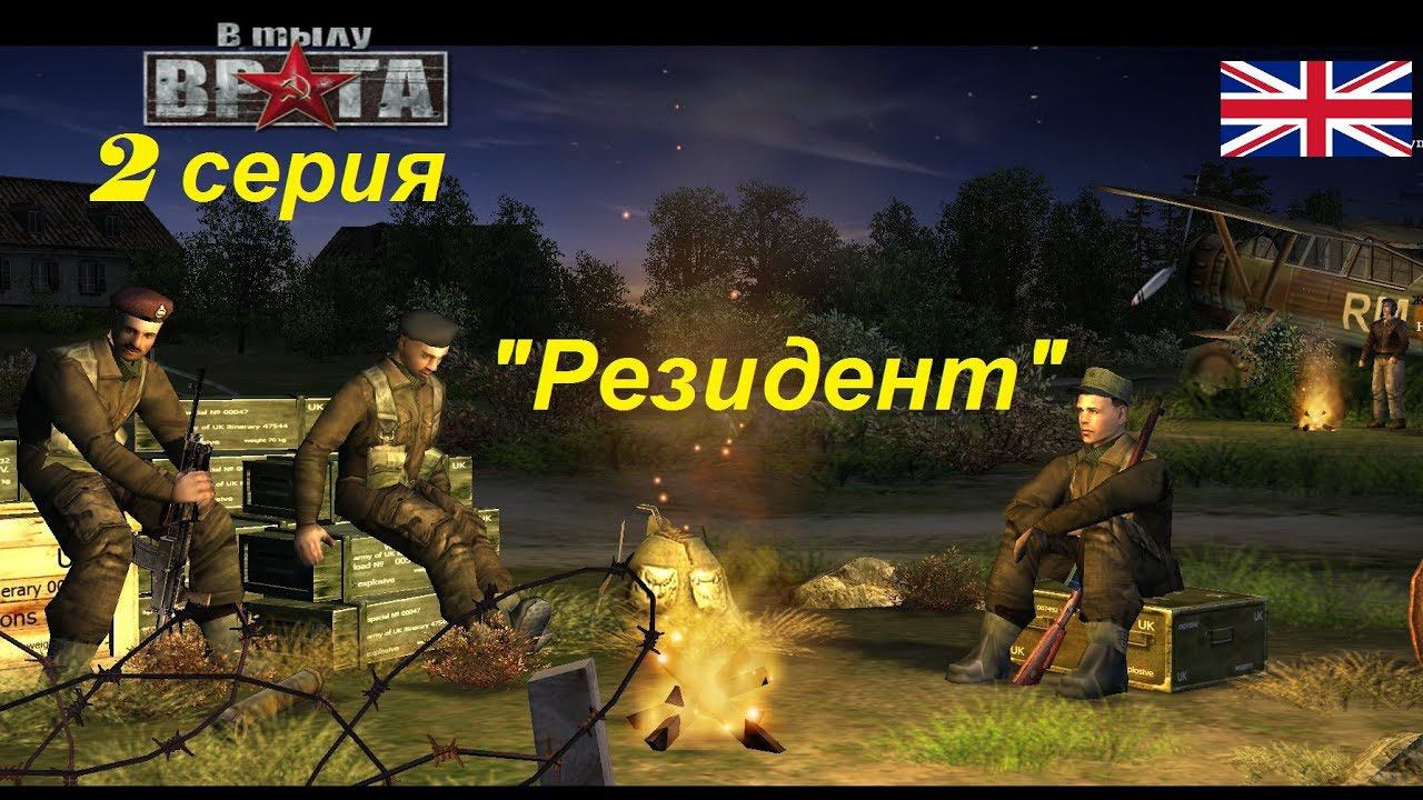 В тылу врага - 1. Прохождение кампании за Англию, 2 серия. Миссия "Резидент"