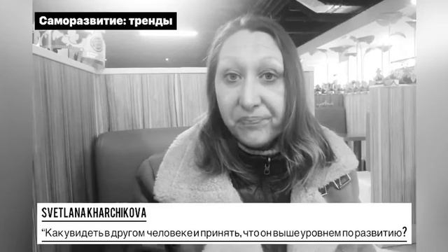 Как увидеть и принять в другом человеке, что он выше по уровню развития?