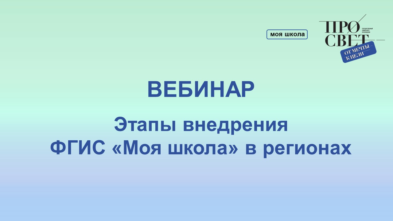«Этапы внедрения «ФГИС Моя» школа в регионе» смотреть онлайн