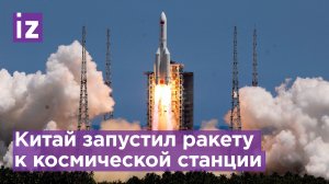 Китай запустил грузовой корабль к своей орбитальной станции / Известия