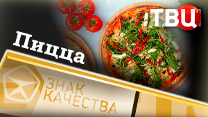 Пицца. Знак качества