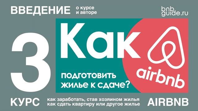 Как заработать на Airbnb – сдать квартиру или другое жилье через аирбнб – курс по айрбнб на русском