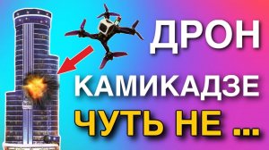 ДРОН КАМИКАДЗЕ ИЛИ НЕТ | ЗАПИСЬ ПОЛЁТА