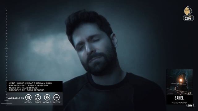 Hamid Hiraad - Sahel | OFFICIAL TRACK ( حمید هیراد - ساحل )