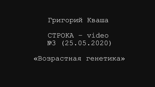 Григорий Кваша. Строка-video № 3 (2020.05.25)
Возрастная генетика смотреть онлайн