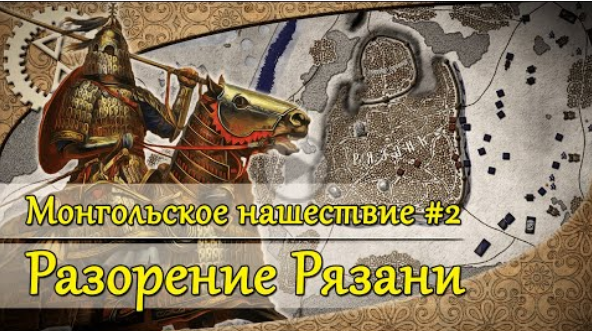 Монгольское нашествие #2. Разорение Рязани | 1237 г. смотреть онлайн