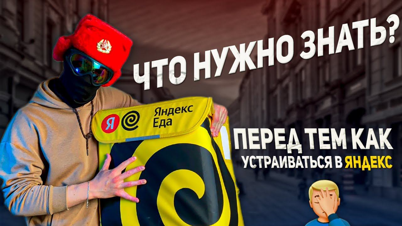 Подводные камни работы в Яндекс.Еде | Как стать курьером смотреть онлайн