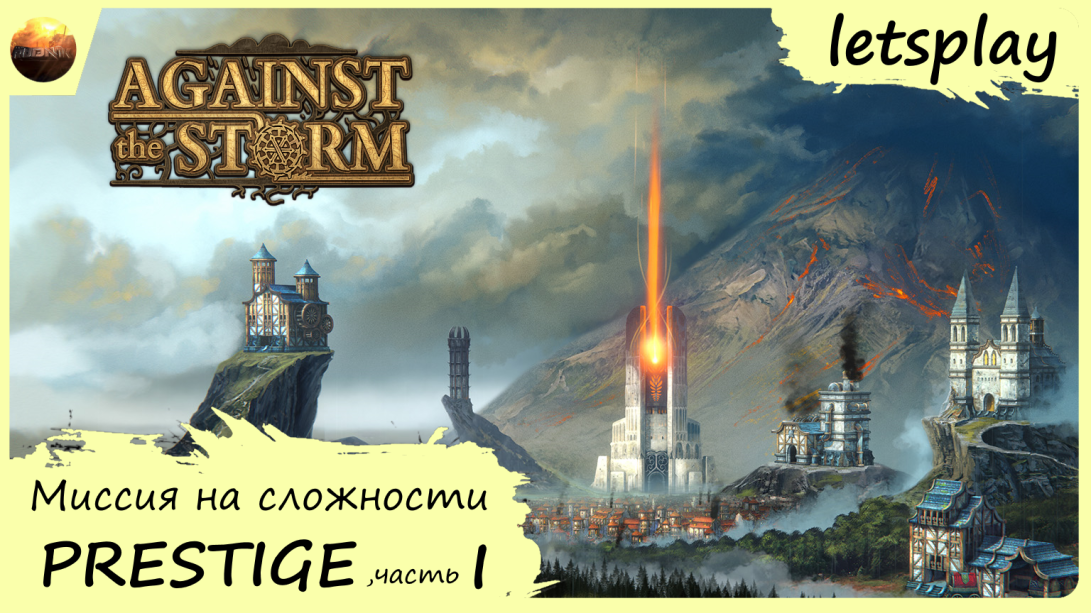 Against The Storm - Прохождение миссии ПРЕСТИЖ (часть 1, letsplay) смотреть онлайн