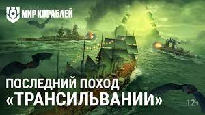 Мир кораблей. Обновление 12.9 режим Последний поход Трансильвании бой на эсминце JAGER