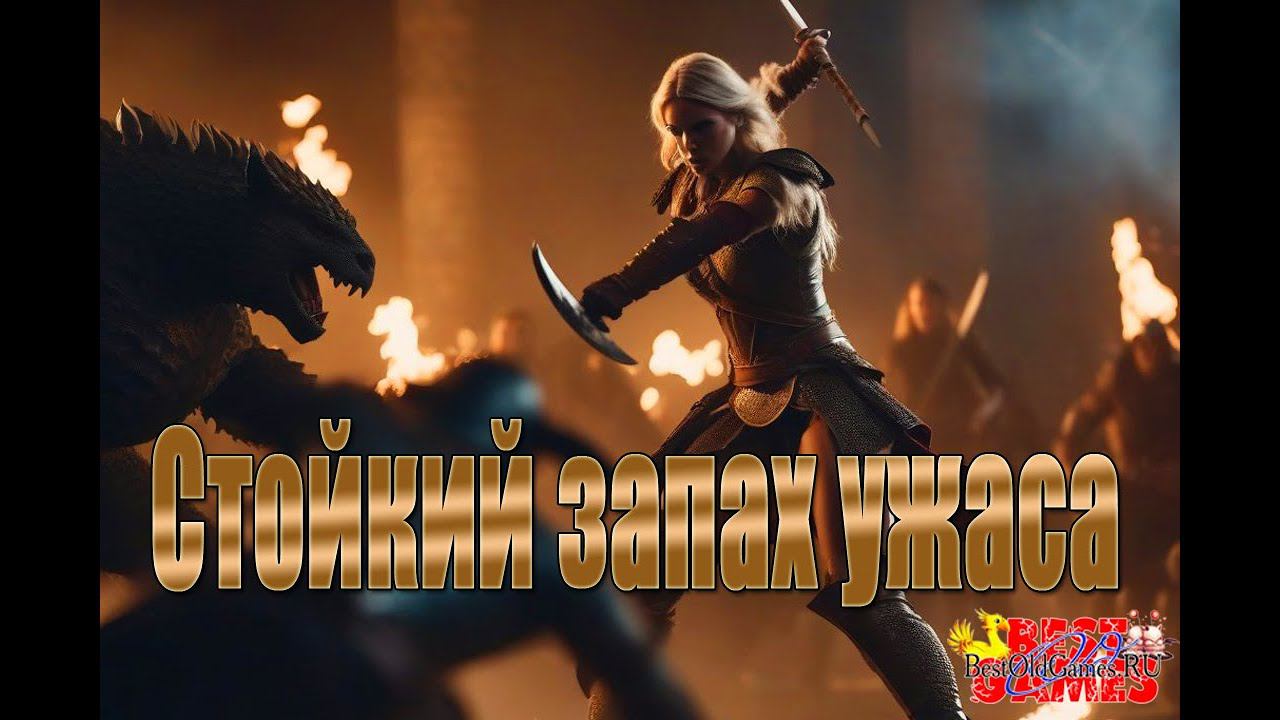 Wizardry 8 - Секретное подземелье №1. Стойкий запах ужаса