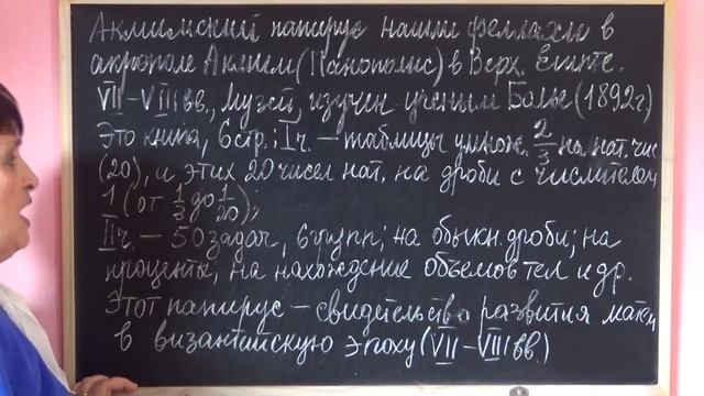 АКМИМСКИЙ ПАПИРУС | ИСТОРИЯ МАТЕМАТИКИ смотреть онлайн