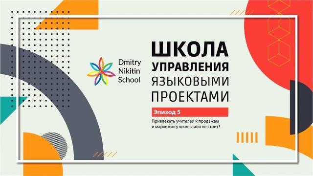 Привлекать учителей к продажам и маркетингу школы или не стоит? | Подкаст № 5 смотреть онлайн
