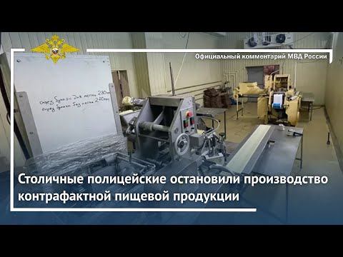 Ирина Волк: Столичные полицейские остановили производство контрафактной пищевой продукции смотреть онлайн