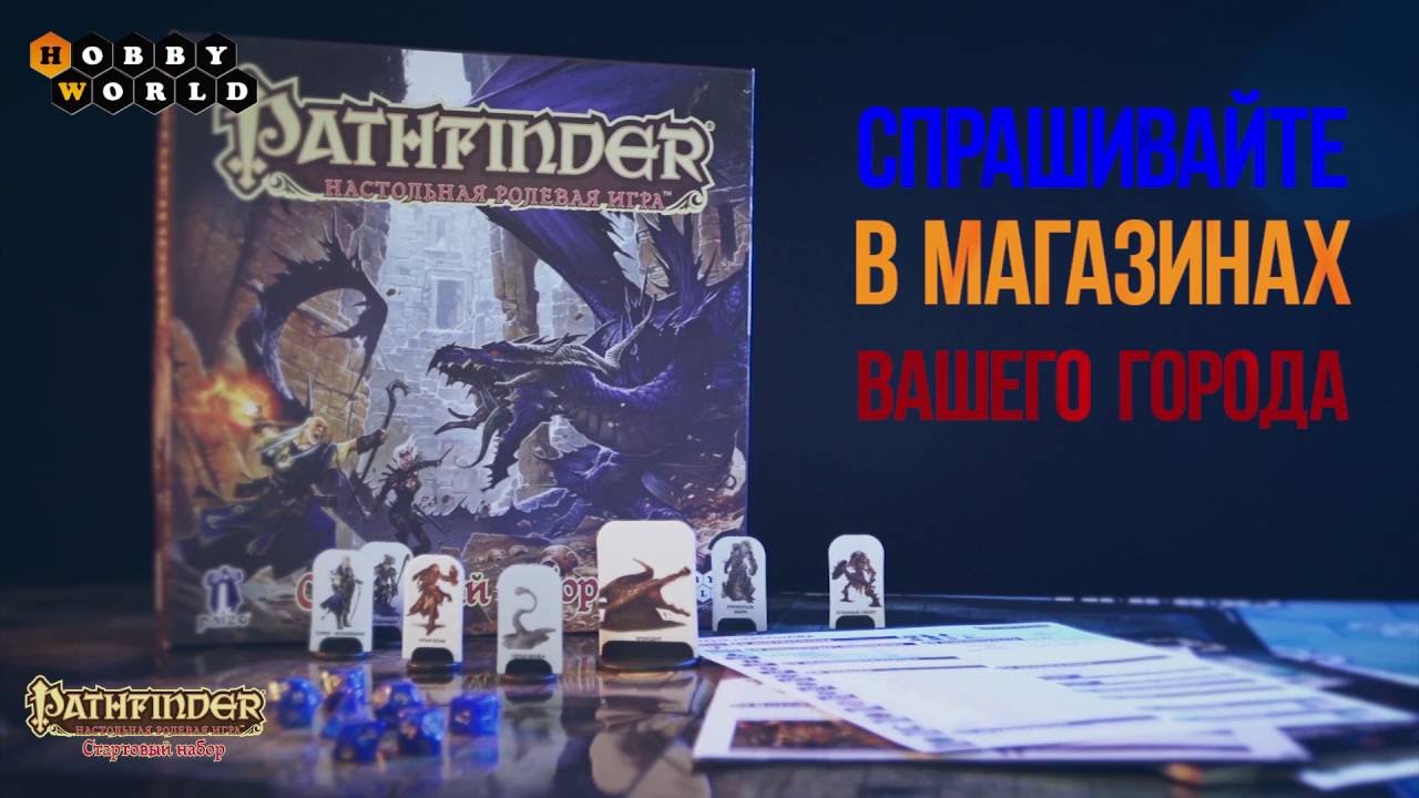 Pathfinder RPG — настольная ролевая игра. Стартовый набор смотреть онлайн