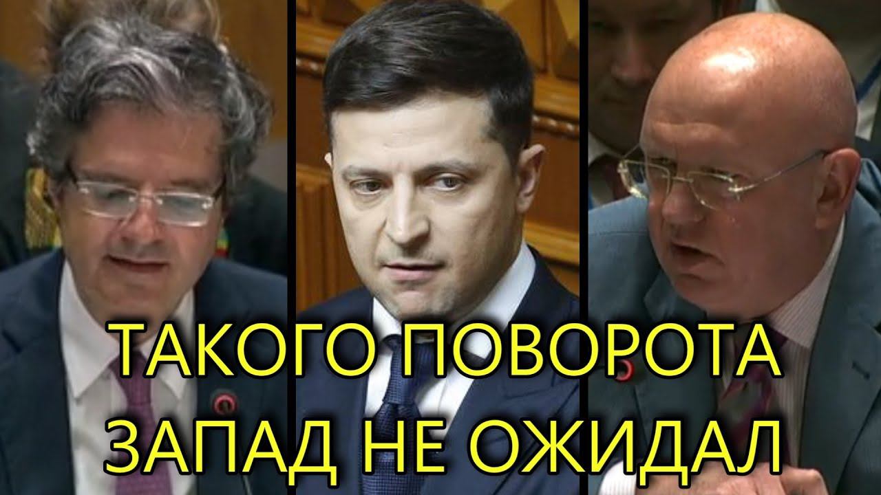 НЕБЕНЗЯ ПОСТАВИЛ ЗАПАД НА МЕСТО | ТАКОГО В ООН НЕ ОЖИДАЛИ смотреть онлайн