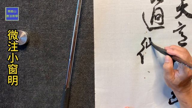 書法教學_書法創作_行草書_唐‧李商隱‧《晚晴》 смотреть онлайн